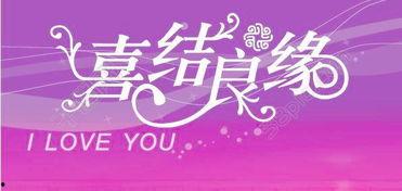喜结良缘,谱写幸福人生新篇章